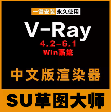 草图大师Vray渲染器4.2-6.1版本For SU 汉化支持远程一键安装 win