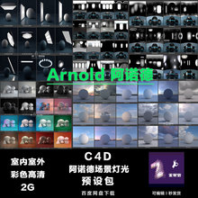 Arnold C4D 阿诺德灯光hdr产品渲染场景预设电商产品灯光 0497