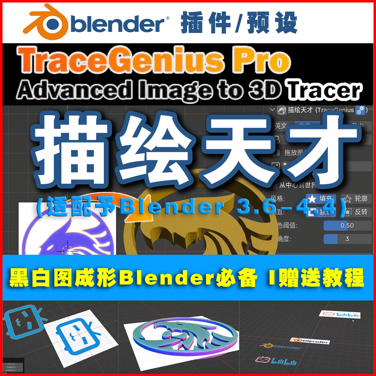 BLENDER插件 描绘天才 TraceGenius Pro 图片转模型 中文版 0683