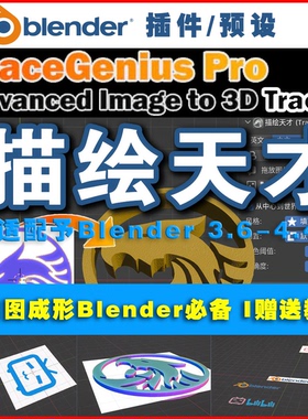 BLENDER插件 描绘天才 TraceGenius Pro 图片转模型 中文版 0683