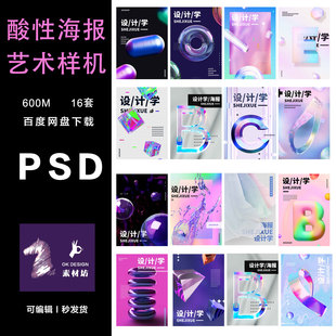 0378 炫酷科幻酸性渐变玻璃海报 PHOTOSHOP 精致高端