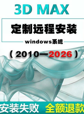 3D MAX软件 win系统 2010-2026版本中文汉化 安装包安装+远程服务