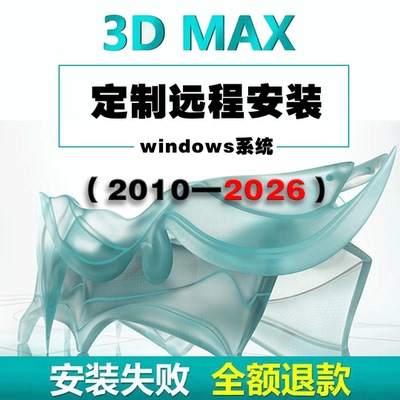 3D MAX软件 win系统 2010-2026版本中文汉化 安装包安装+远程服务