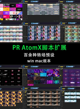 PR AtomX脚本插件+百余种特效转场+音效 即装即用WIN mac版本预设