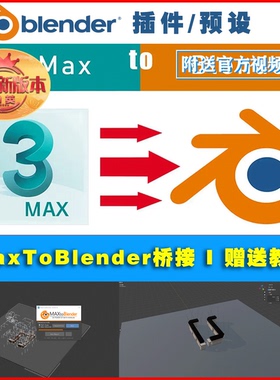 Blender插件 MaxToBlender2024 一键导入模型场景桥接3DMax 0686