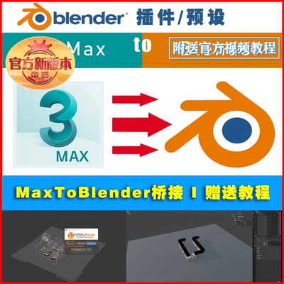 Blender插件 MaxToBlender2024 一键导入模型场景桥接3DMax 0686