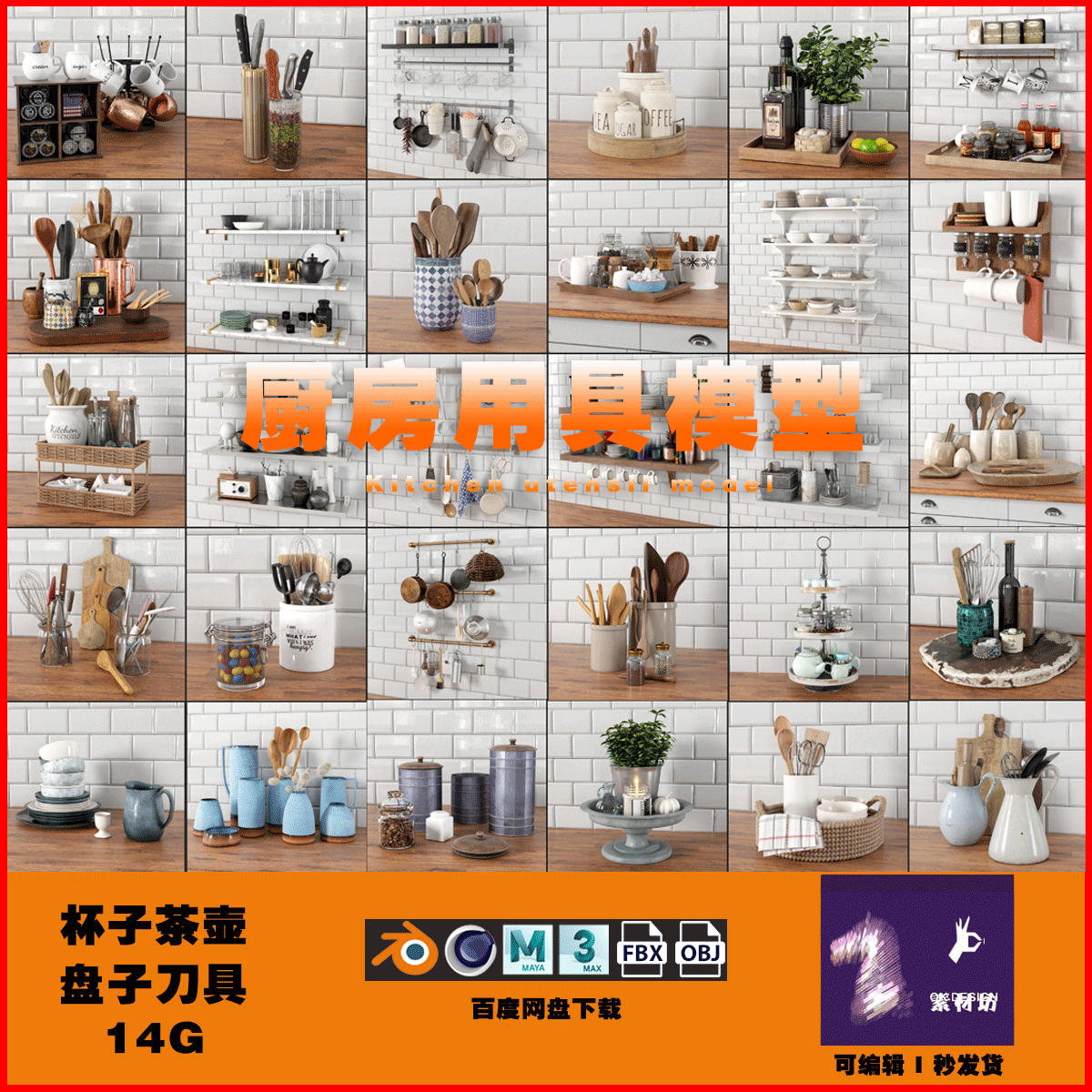 32组厨房用具西式餐具茶具3D模型 BLENDER MAYA MAX C4D FBX 0607