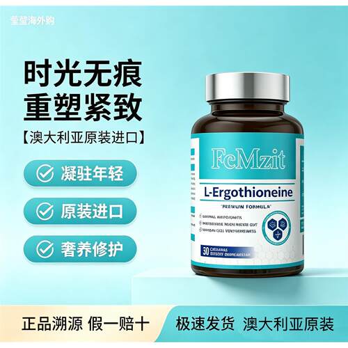 FcMzit进口麦角硫因口胶囊99.99%高纯度PQQ亚精胺AKG焕新颜龄