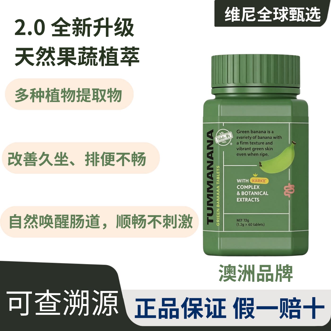 澳洲青香蕉片2.0通宿便片嗯嗯顺畅噗噗片非酵素草本精华60粒