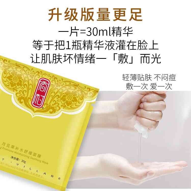 香村面膜补水保湿月见草舒缓精油眼膜面膜一体 5片/盒