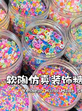 Yesbear大熊手作 仿真糖果软陶切片星星爱心捏捏奶油胶滴胶装饰物