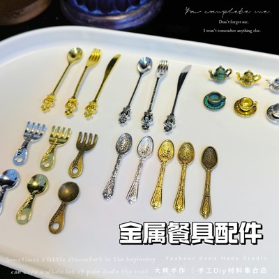 Yesbear大熊手作 迷你餐具复古刀叉勺食玩微缩捏捏奶油胶滴胶配件