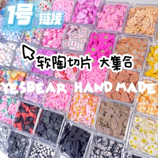 Yesbear大熊手作1号软陶片捏捏流麻史莱姆美甲填充封入物滴胶材料