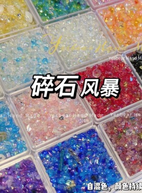 Yesbear大熊手作捏捏流麻流沙不规则幻彩玻璃碎石仿矿石美甲填充