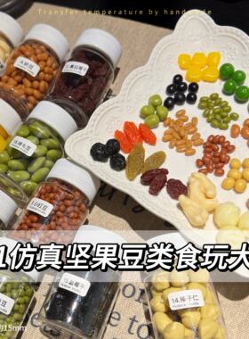 大熊手作 1比1仿真红豆绿豆类 坚果干果食玩 diy滴胶捏捏乐装饰物