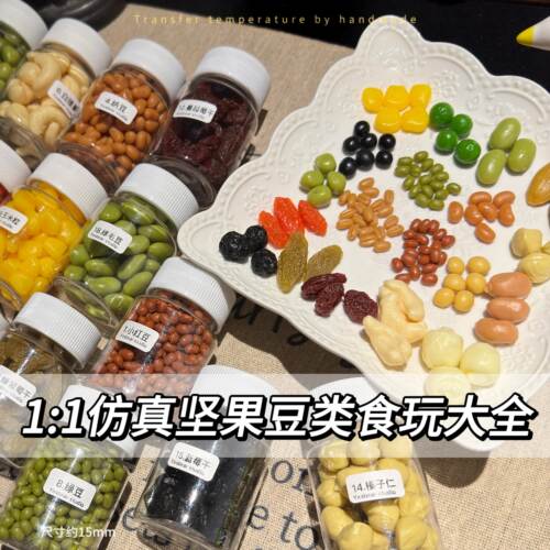 大熊手作 1比1仿真红豆绿豆类 坚果干果食玩 diy滴胶捏捏乐装饰物
