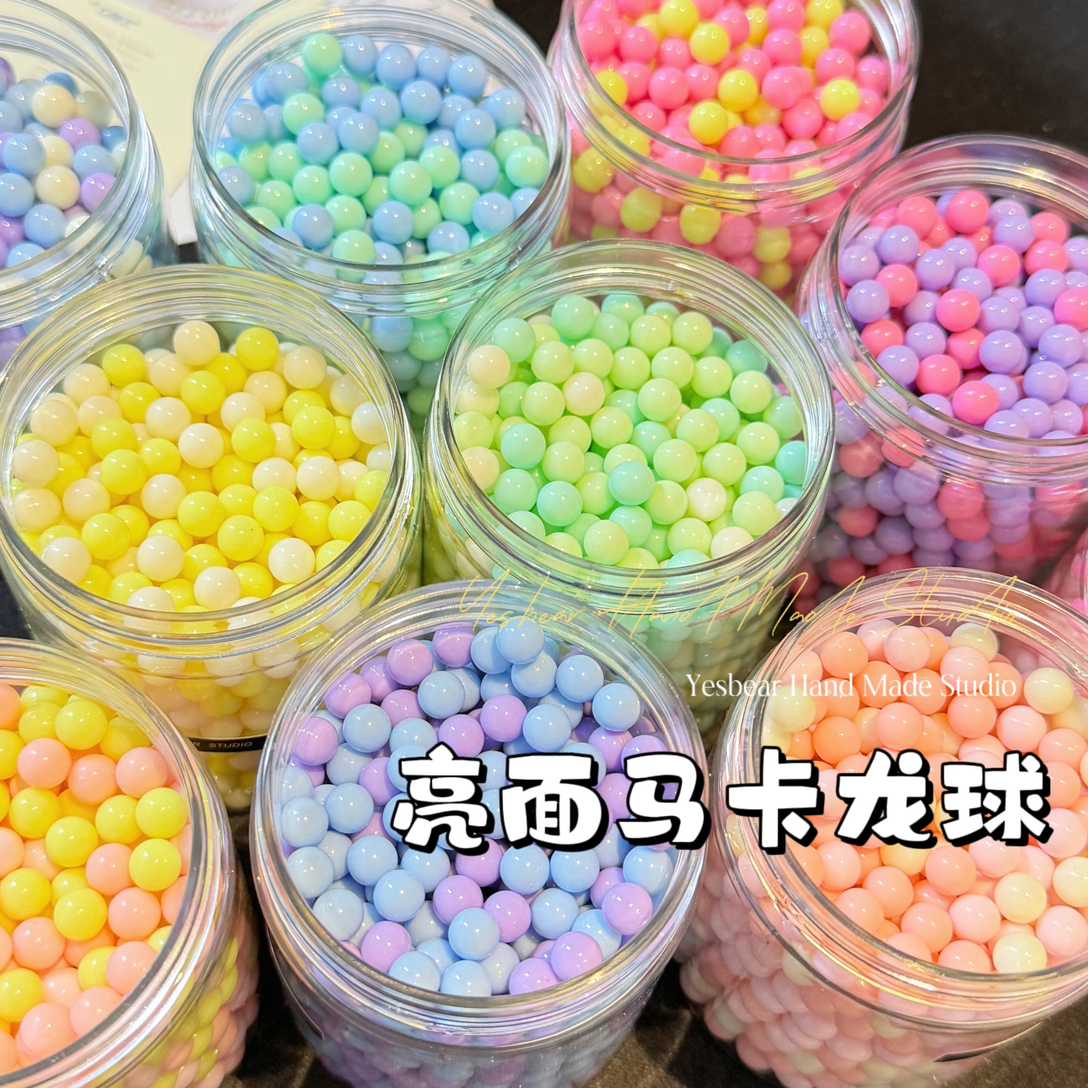 Yesbear大熊手作 马卡龙球6mm亮面仿真糖豆Diy奶油胶滴胶捏捏装饰