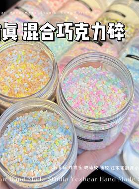 Yesbear大熊手作小号仿真混合巧克力碎食玩糖果粒diy捏捏滴胶装饰