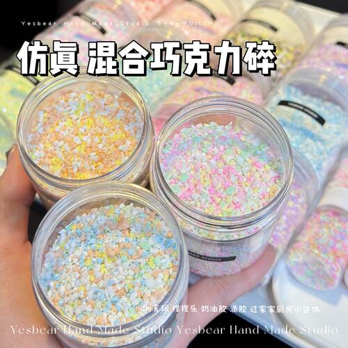 Yesbear大熊手作小号仿真混合巧克力碎食玩糖果粒diy捏捏滴胶装饰