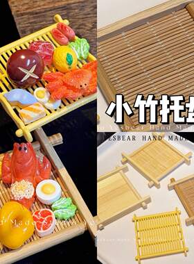 Yesbear竹子杯垫井字茶杯托Diy手工捏捏奶油胶滴胶过家家盘子配饰