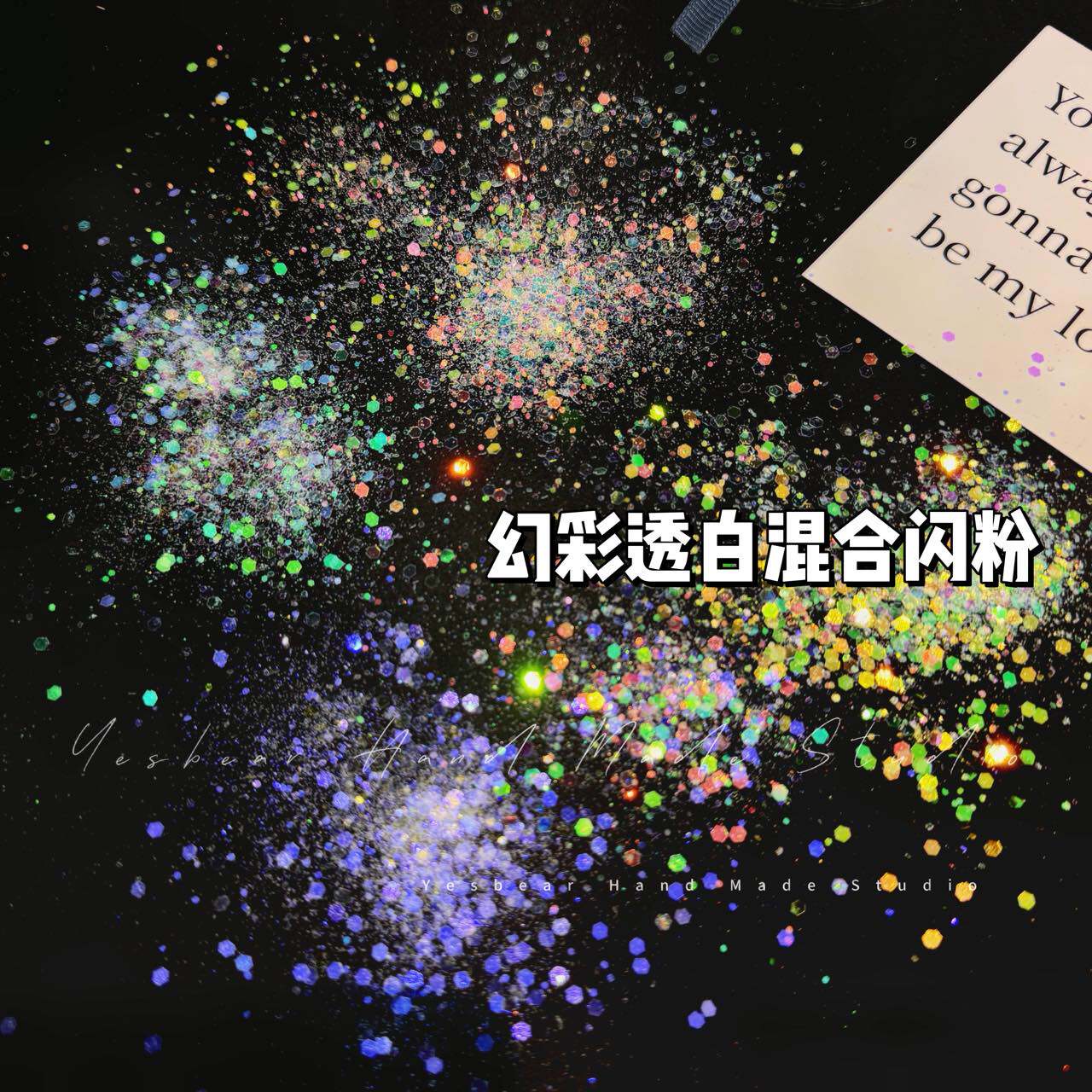 Yesbear大熊手作 幻彩透白混合闪粉亮片人鱼姬金葱粉流麻滴胶美甲