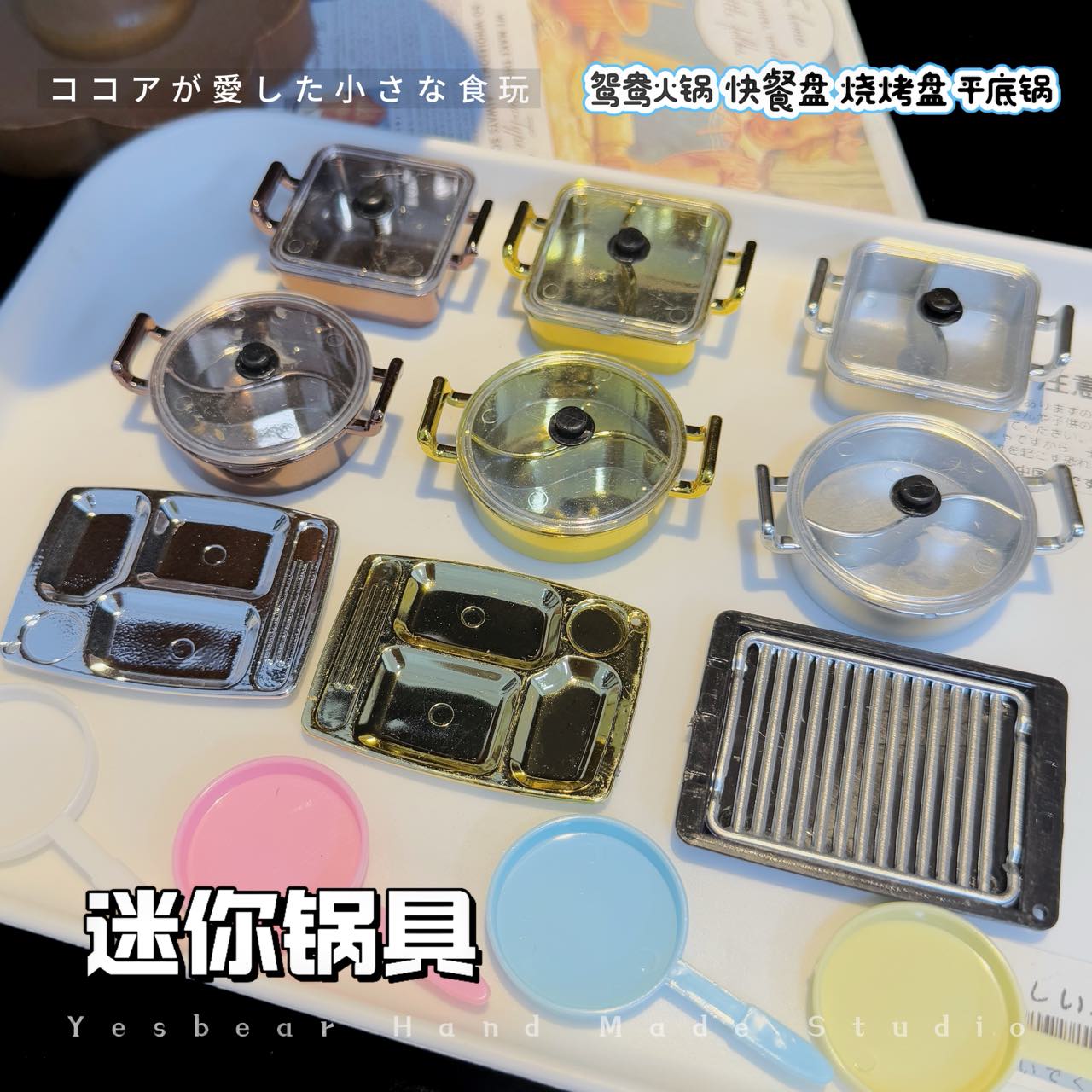 大熊手作 迷你火锅烧烤盘煎锅 微缩食玩过家家捏捏乐甜品蛋糕盘子