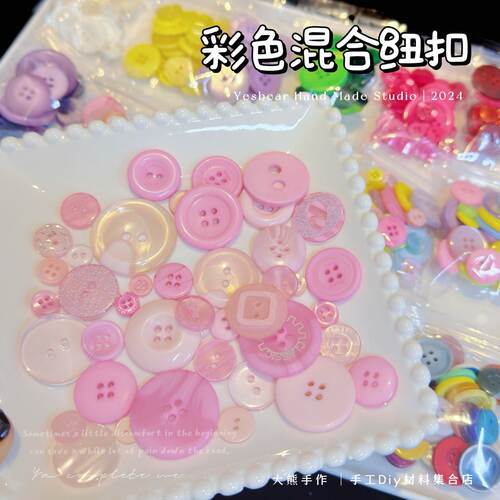 Yesbear大熊手作彩色纽扣扣子Diy捏捏手作球手机壳奶油胶滴胶装饰