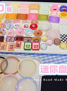 10号 仿真迷你微缩食玩盘子碗碟餐具Diy捏捏奶油胶过家家树脂配饰