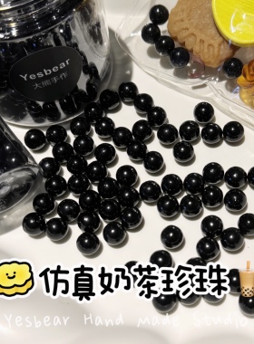 Yesbear大熊手作 仿真食玩奶茶珍珠黑珍珠滴胶奶油胶捏捏乐装饰物