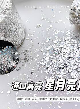Yesbear大熊手作进口高亮银镜面星月混合闪粉亮片diy美甲流麻滴胶