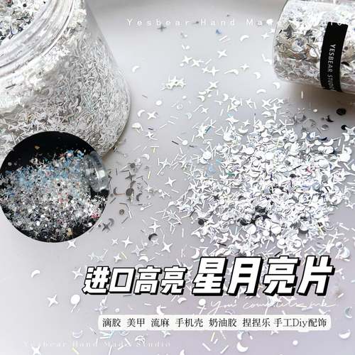 Yesbear大熊手作进口高亮银镜面星月混合闪粉亮片diy美甲流麻滴胶