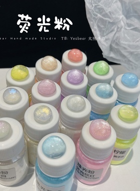 Yesbear大熊手作 荧光色荧光粉珠光粉超细闪粉美甲滴胶珠光粉封入