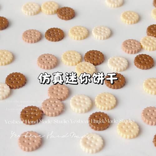 Yesbear大熊手作仿真迷你饼干食玩配件diy奶油胶美甲滴胶捏捏装饰