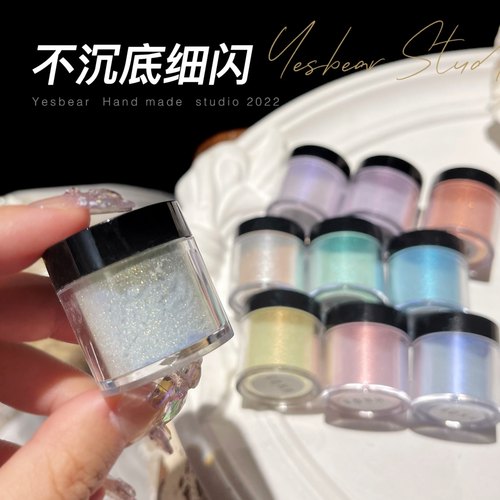 yesbear大熊手作沉底极细闪粉