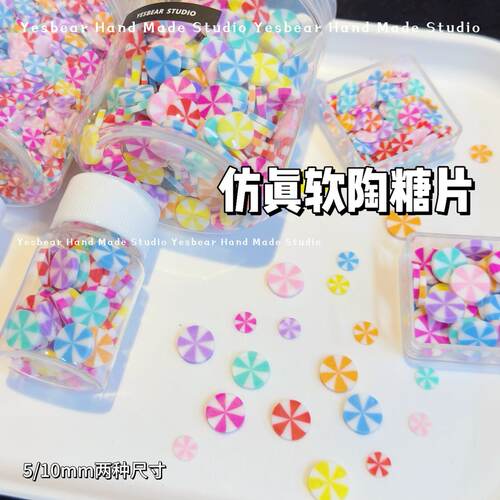 Yesbear大熊手作 仿真旋转彩虹糖片软陶片 diy奶油胶滴胶捏捏装饰