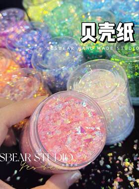 Yesbear大熊手作贝壳纸糖果纸碎diy捏捏滴胶流麻手作球美甲装饰物