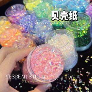Yesbear大熊手作贝壳纸糖果纸碎diy捏捏滴胶流麻手作球美甲装饰物