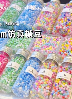 Yesbear大熊手作 仿真糖豆3mm彩色无孔塑料球DIY滴胶流麻捏捏装饰