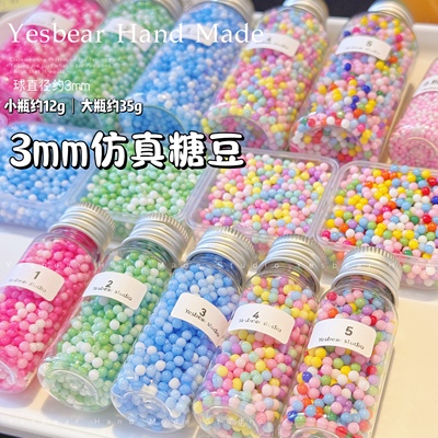 Yesbear大熊手作 仿真糖豆3mm彩色无孔塑料球DIY滴胶流麻捏捏装饰
