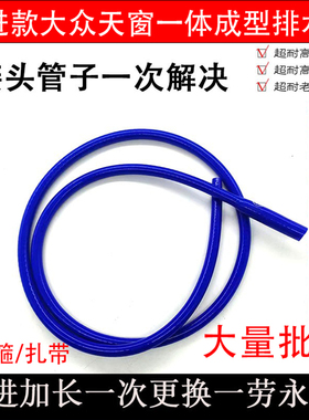 改进大众速腾朗逸宝来途观高尔夫探岳斯柯达硅胶天窗排水管一体
