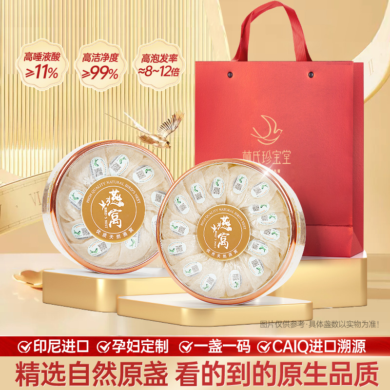 林氏珍宝堂燕窝干盏溯源码正品孕妇官燕金丝燕印尼燕盏免挑毛密盏