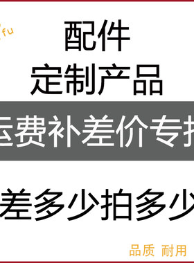 邮费补差、快递费、物流费、送货费、配件、玻璃盘、伞袋补差专拍
