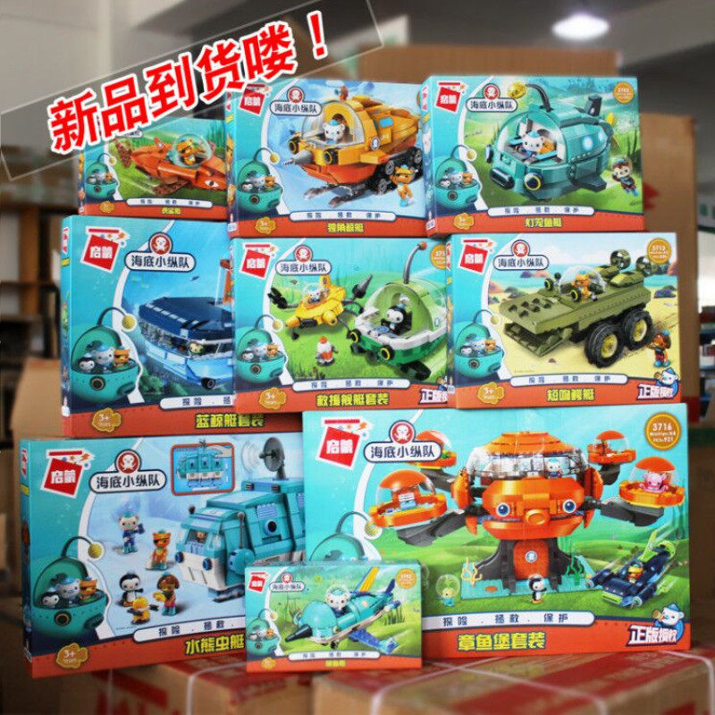 启蒙海底小纵队拼装玩具3713 3715 3716新章鱼堡套装舰艇短吻鳄艇
