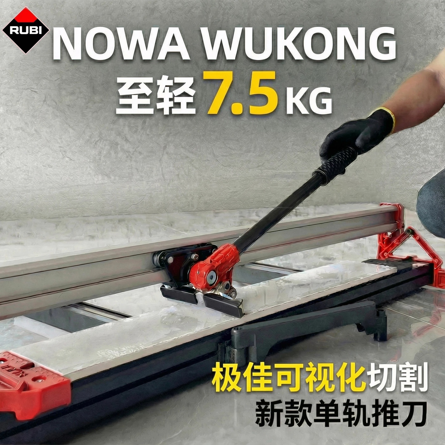 瑞比悟空新款单轨推刀