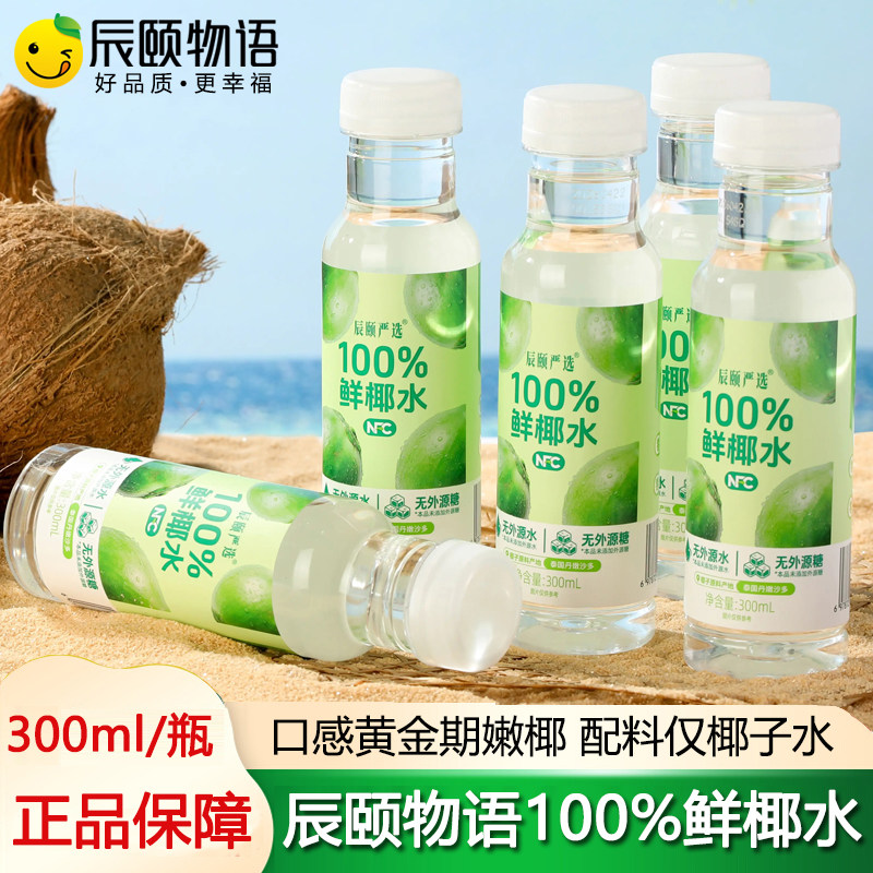 辰颐物语严选100%鲜椰水NFC纯椰子水椰子汁泰国椰子0脂含电解质图片