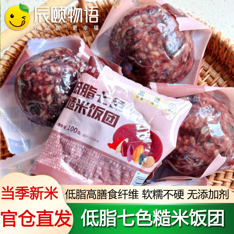辰颐物语严选低脂七色糙米饭团开袋即食健身代餐杂粮粗粮控糖主食