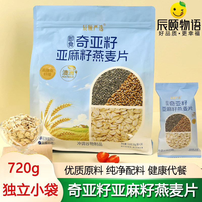 辰颐物语严选奇亚籽亚麻籽燕麦片即食早餐冲泡谷物代餐独立小包装