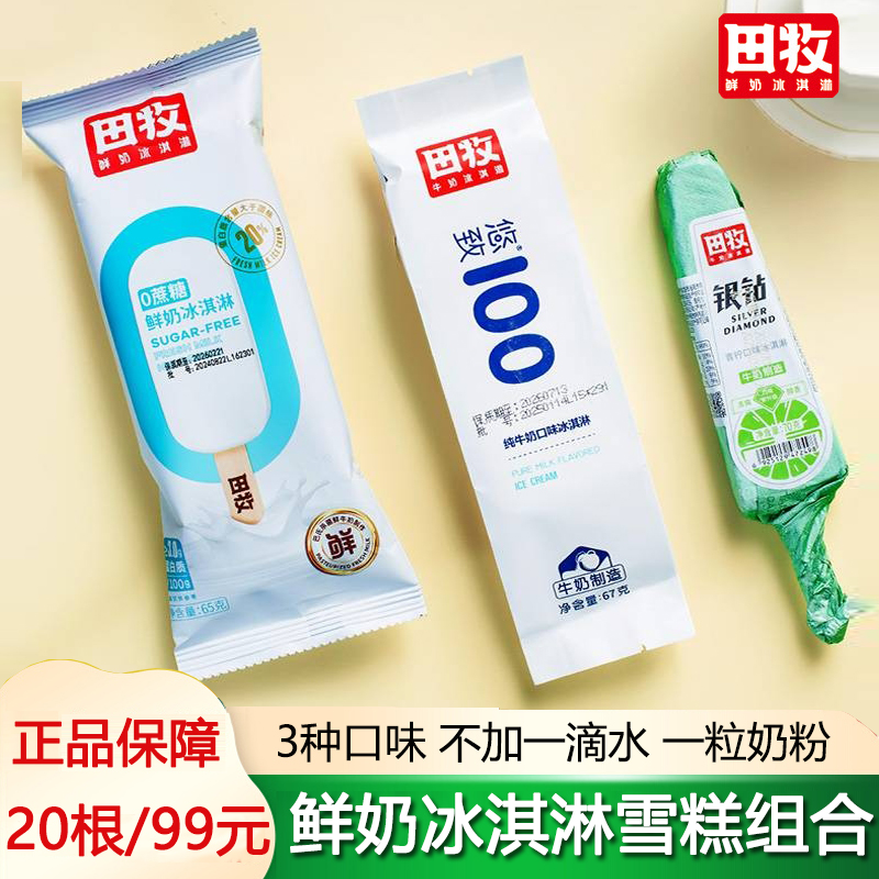 田牧鲜奶冰淇淋雪糕生牛乳0蔗糖银钻青柠悠致100纯牛奶网红冰激凌