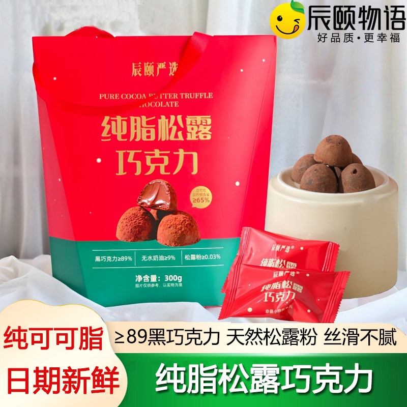 辰颐物语严选纯脂松露巧克力纯可可脂黑巧糖果休闲高端零食送女友,零食/坚果/特产,松露巧克力,淘宝优惠券,粉丝福利购,淘宝优惠卷