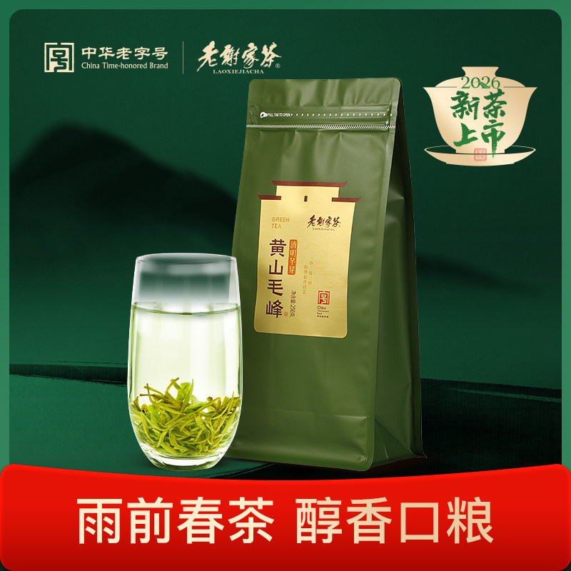 2026新茶上市老谢家茶黄山毛峰茶叶雨前绿茶250g买三送一